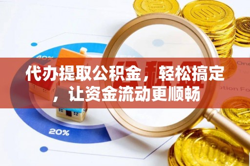 马关代办提取公积金，轻松搞定，让资金流动更顺畅