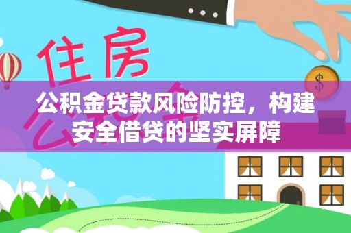 马关公积金贷款风险防控，构建安全借贷的坚实屏障