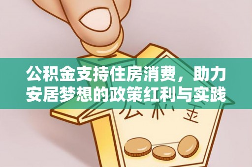 马关公积金支持住房消费，助力安居梦想的政策红利与实践
