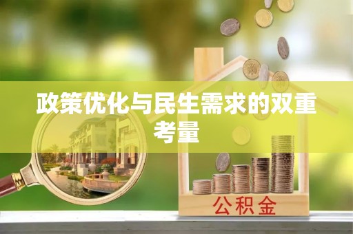 马关政策优化与民生需求的双重考量