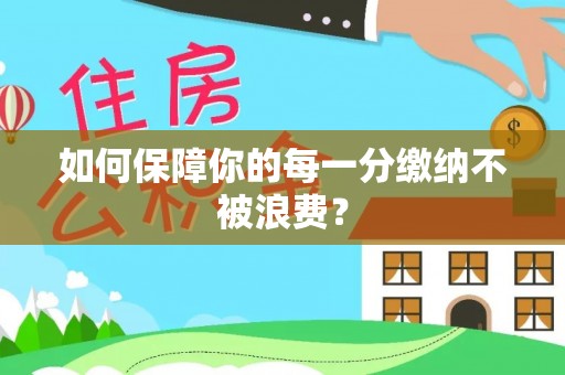 马关如何保障你的每一分缴纳不被浪费？