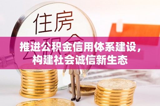 马关推进公积金信用体系建设，构建社会诚信新生态