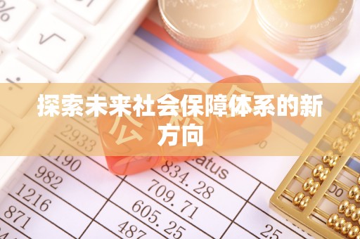 马关探索未来社会保障体系的新方向