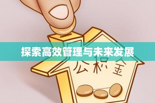 马关探索高效管理与未来发展