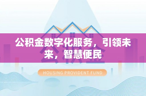 马关公积金数字化服务，引领未来，智慧便民