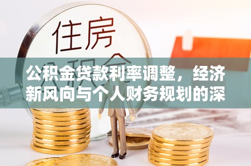 马关公积金贷款利率调整，经济新风向与个人财务规划的深远影响