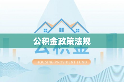 马关公积金政策法规