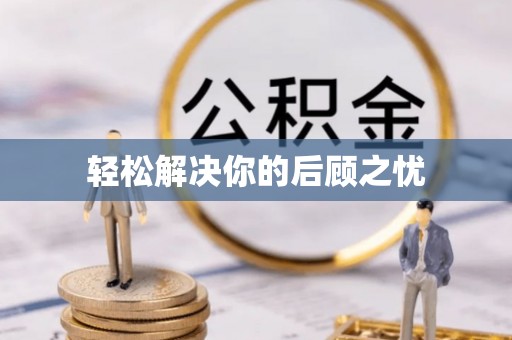 马关轻松解决你的后顾之忧