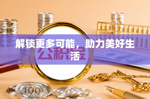 马关解锁更多可能，助力美好生活
