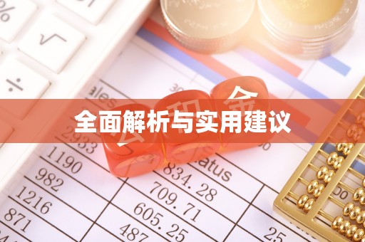 马关全面解析与实用建议