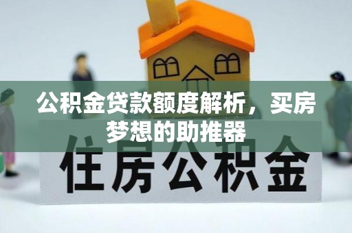 马关公积金贷款额度解析，买房梦想的助推器