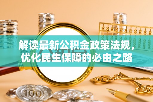 马关解读最新公积金政策法规，优化民生保障的必由之路