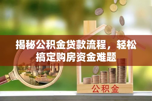 马关揭秘公积金贷款流程，轻松搞定购房资金难题