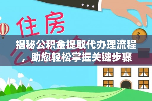 马关揭秘公积金提取代办理流程，助您轻松掌握关键步骤