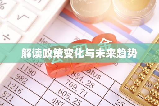 马关解读政策变化与未来趋势