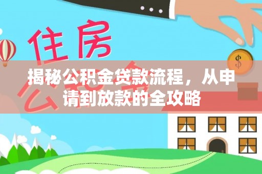 马关揭秘公积金贷款流程，从申请到放款的全攻略