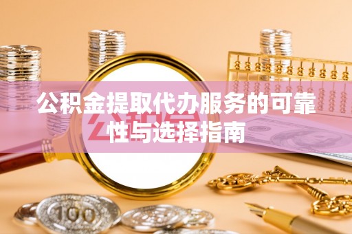 马关公积金提取代办服务的可靠性与选择指南