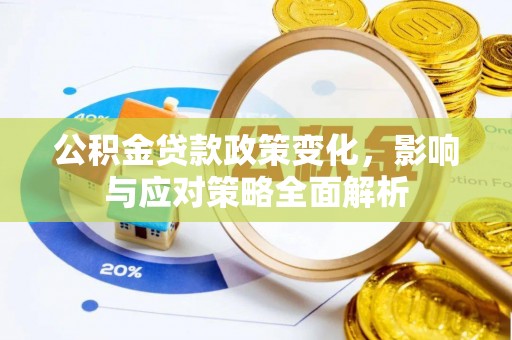 马关公积金贷款政策变化，影响与应对策略全面解析