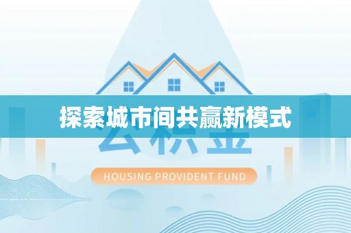 马关探索城市间共赢新模式