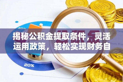马关揭秘公积金提取条件，灵活运用政策，轻松实现财务自由
