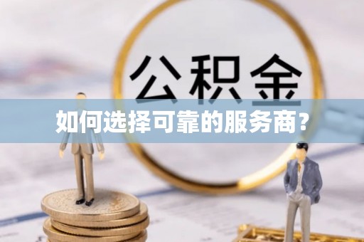 马关如何选择可靠的服务商？