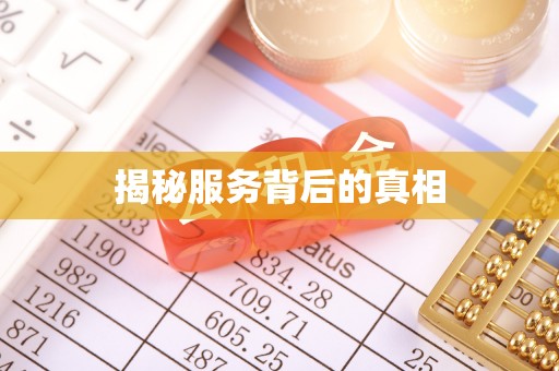 马关揭秘服务背后的真相