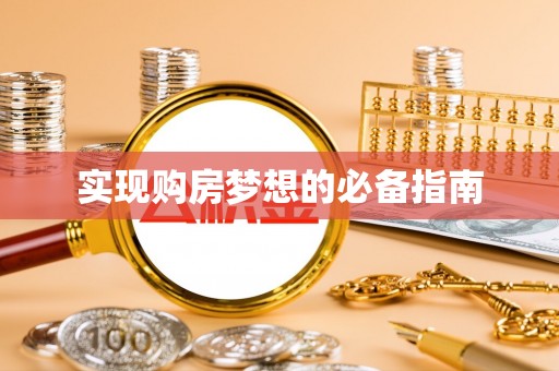 马关实现购房梦想的必备指南