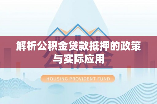 马关解析公积金贷款抵押的政策与实际应用