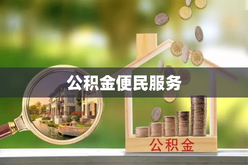 马关公积金便民服务