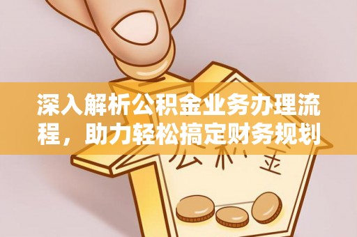 马关深入解析公积金业务办理流程，助力轻松搞定财务规划