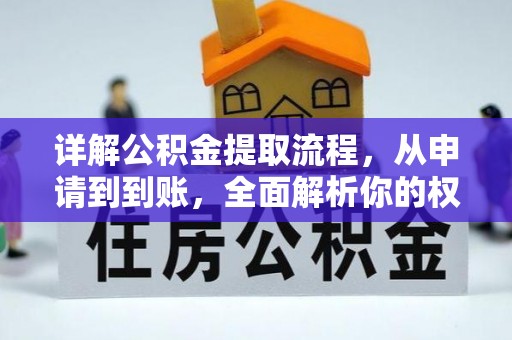 马关详解公积金提取流程，从申请到到账，全面解析你的权益与操作步骤