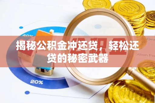 马关揭秘公积金冲还贷，轻松还贷的秘密武器