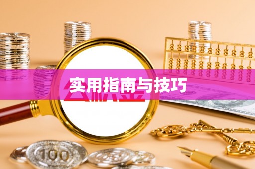 马关实用指南与技巧