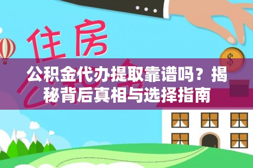 马关公积金代办提取靠谱吗？揭秘背后真相与选择指南