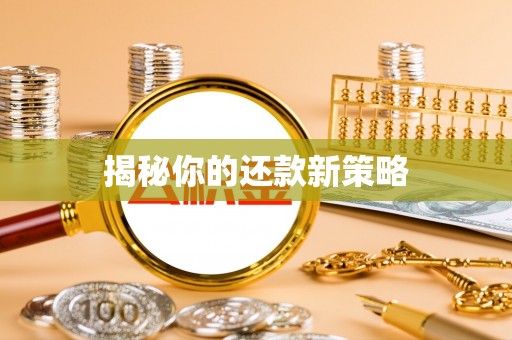 马关揭秘你的还款新策略