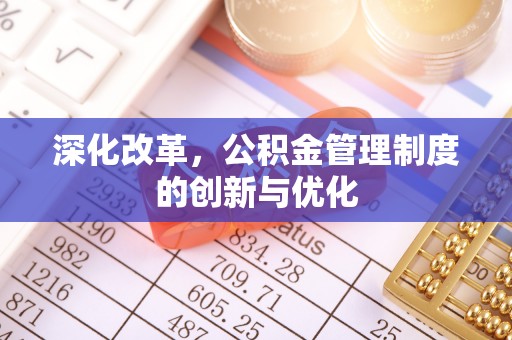 马关深化改革，公积金管理制度的创新与优化