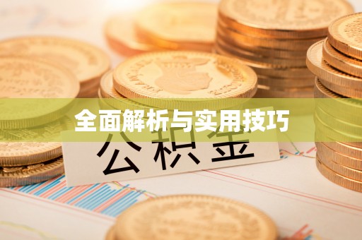 马关全面解析与实用技巧