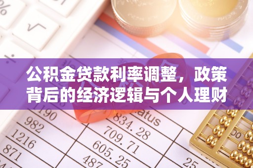 马关公积金贷款利率调整，政策背后的经济逻辑与个人理财策略