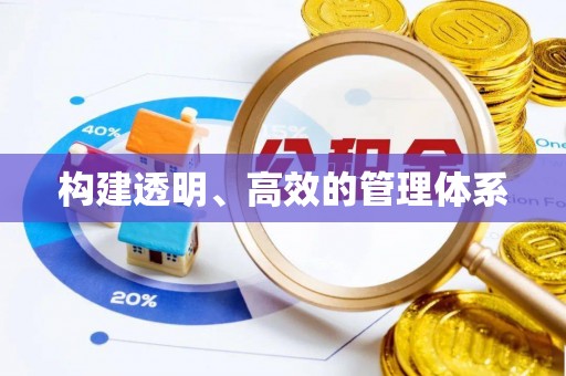 马关构建透明、高效的管理体系