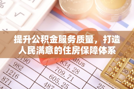 马关提升公积金服务质量，打造人民满意的住房保障体系