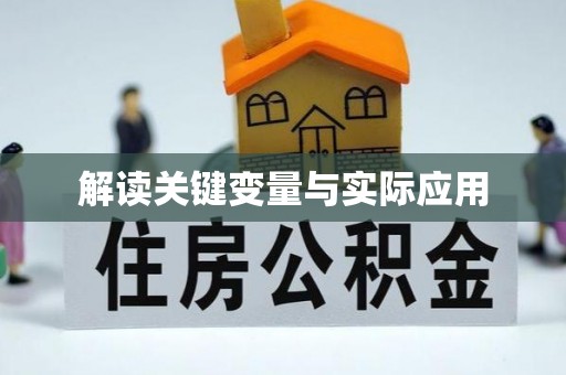 马关解读关键变量与实际应用