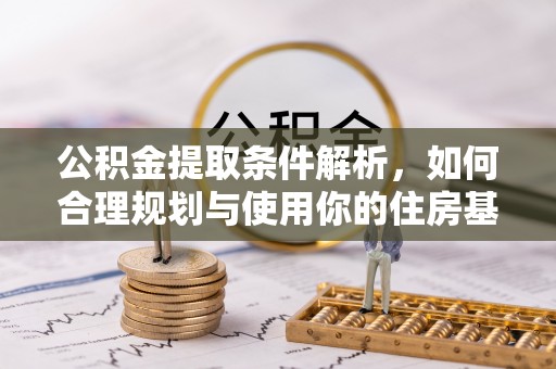 马关公积金提取条件解析，如何合理规划与使用你的住房基金