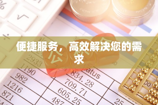 马关便捷服务，高效解决您的需求