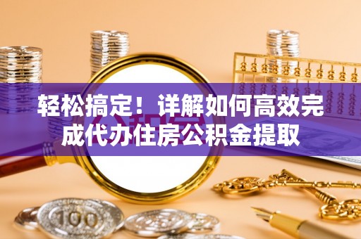 马关轻松搞定！详解如何高效完成代办住房公积金提取