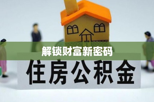 马关解锁财富新密码