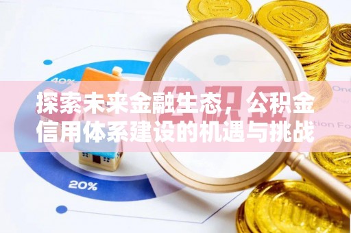 马关探索未来金融生态，公积金信用体系建设的机遇与挑战