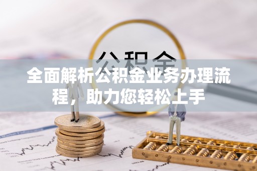马关全面解析公积金业务办理流程，助力您轻松上手