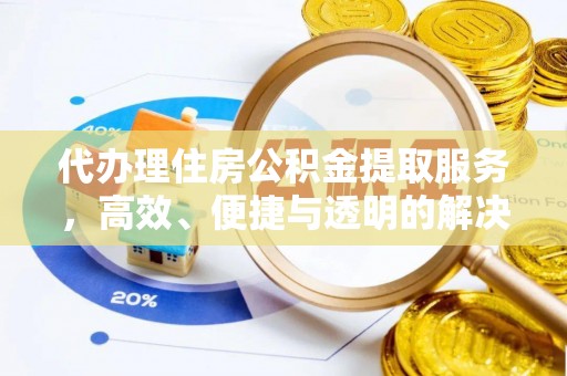 马关代办理住房公积金提取服务，高效、便捷与透明的解决方案