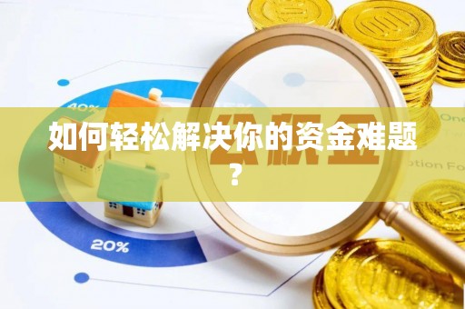 马关如何轻松解决你的资金难题？