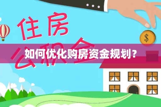 马关如何优化购房资金规划？